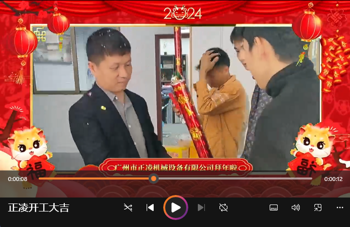 「視頻」開工大吉！祝您在新的一年里事業順心順意，財源廣進！