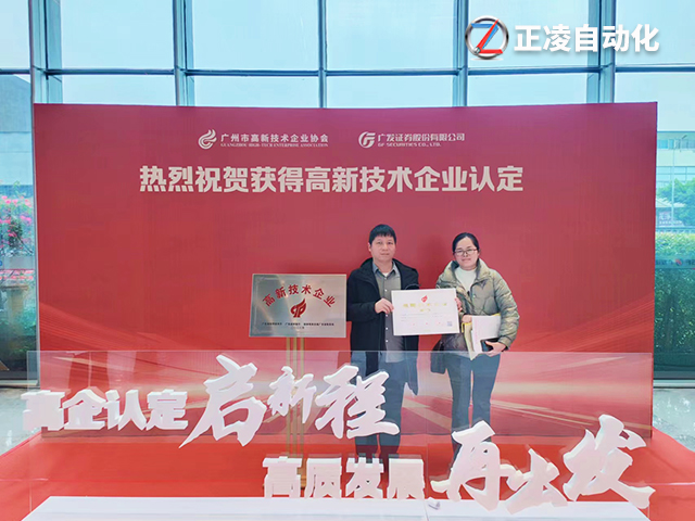 創新引領未來！廣州正凌機械獲得國家高新技術企業殊榮