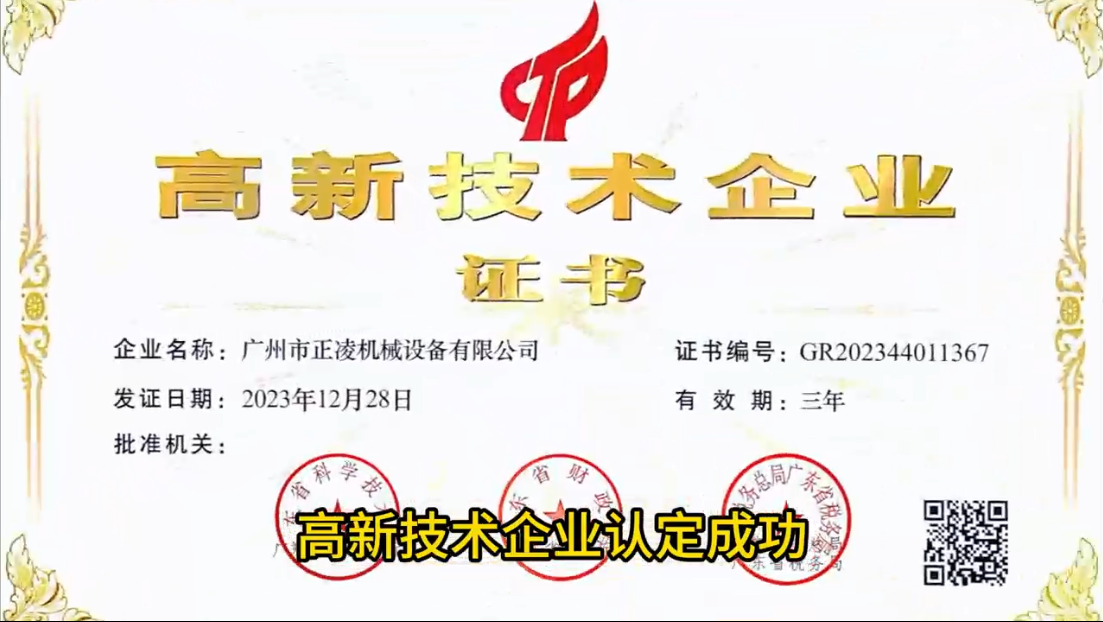 「視頻」突破創新！廣州正凌機械喜獲國家高新科技企業稱譽