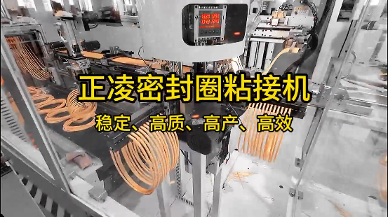 正凌密封圈粘接機，穩定、高質、高產、高效！