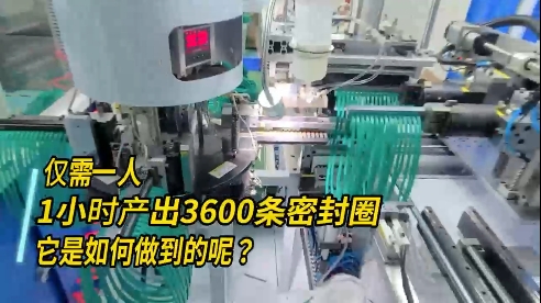 正凌密封圈粘接機，每小時產出3600條密封圈，如何做到的？