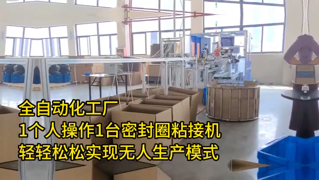 「視頻」高效密封圈粘接機，助您輕松實現無人生產