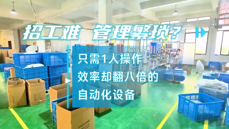 「視頻」招工難，管理繁瑣？密封圈粘接機只需1人操作，效率卻翻八倍! 