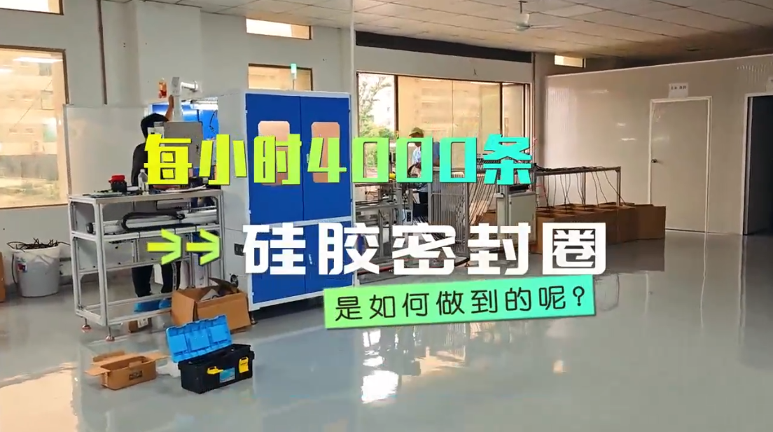 「視頻」每小時4000條，硅膠密封圈粘接機是如何做到的？