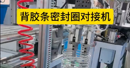「視頻」背膠條密封圈對(duì)接機(jī)，解決手工粘接的繁瑣工序！