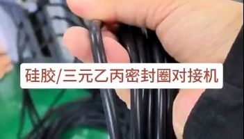 「視頻」硅膠三元乙丙密封圈對(duì)接機(jī)，日產(chǎn)量達(dá)3萬(wàn)多條密封圈！
