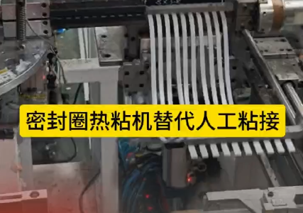 「視頻」密封圈熱粘機替代人工粘接，太省事了！
