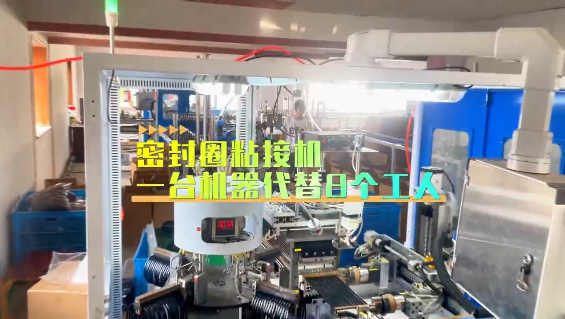 「視頻」密封圈粘接機，一臺機器代替8個工人！