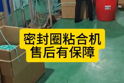 「視頻」密封圈粘合機，代替人工，解放生產力，售后有保障！
