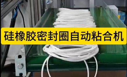 「視頻」硅橡膠密封圈自動粘合機(jī)，閃亮升級！