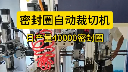 「視頻」密封圈自動裁切機(jī)，日產(chǎn)量40000密封圈！