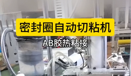 「視頻」密封圈自動切粘機(jī),AB膠熱粘接，效果棒棒！