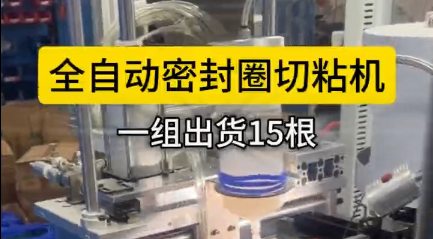 「視頻」全自動密封圈切粘機，一組出貨15根，可實現(xiàn)連續(xù)化作業(yè)