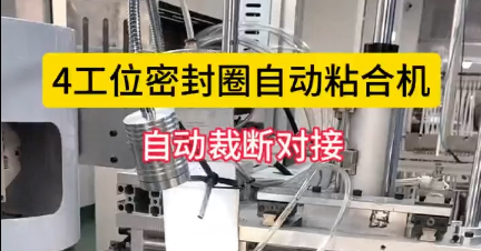 「視頻」4工位密封圈自動粘合機，自動裁斷對接，節(jié)省人工！