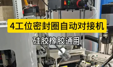 「視頻」4工位密封圈自動對接機，硅膠橡膠通用！