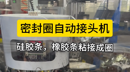「視頻」密封圈自動接頭機，硅膠條，橡膠條對接就用它！
