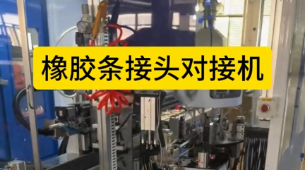「視頻」橡膠條接頭對接機(jī)，全自動對接，速度快！