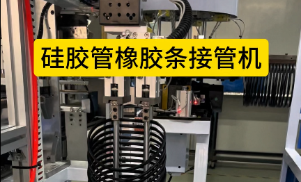 「視頻」硅膠管橡膠條接管機(jī)，4工位加熱粘合，助力密封圈廠家提升效率！