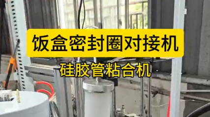 「視頻」硅膠飯盒密封圈對接粘合機(jī)，高效安全，為您節(jié)省幾十萬成本！