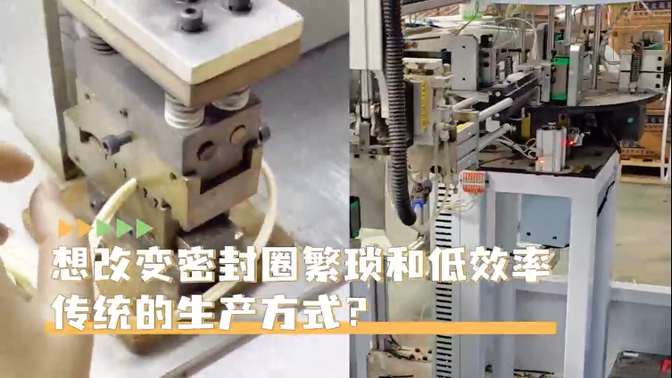 「視頻」高效生產(chǎn)密封圈就選智能密封圈粘接機(jī)，助您一鍵啟動，時(shí)產(chǎn)4000+