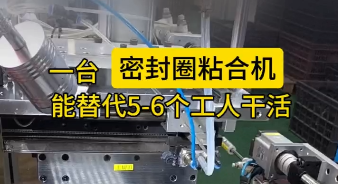 「視頻」一臺密封圈粘合機(jī)，能替代5-6個(gè)工人干活，太省事了！