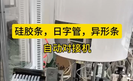 「視頻」硅膠條，日字管，異形條，自動對接機，長短可調節！