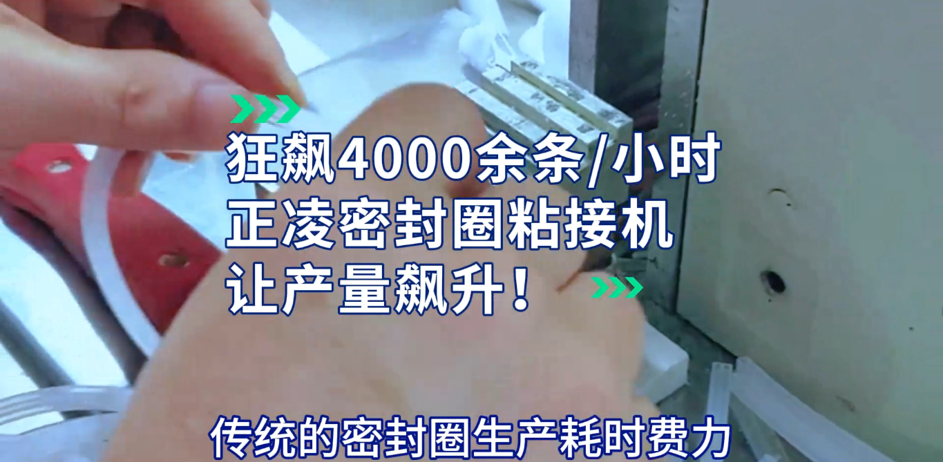 「視頻」提升密封圈產量的利器：正凌密封圈粘接機揭秘！