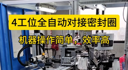 「視頻」4工位全自動對接密封圈，機器操作簡單，效率高！