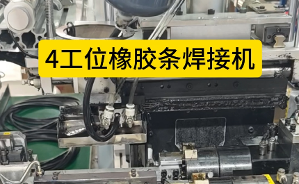 「視頻」4工位橡膠條焊接機，充足加熱保壓時間，對接效率高！