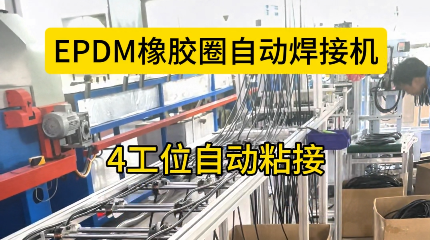 「視頻」EPDM橡膠圈自動焊接機，4工位自動粘接，助您省心省力！