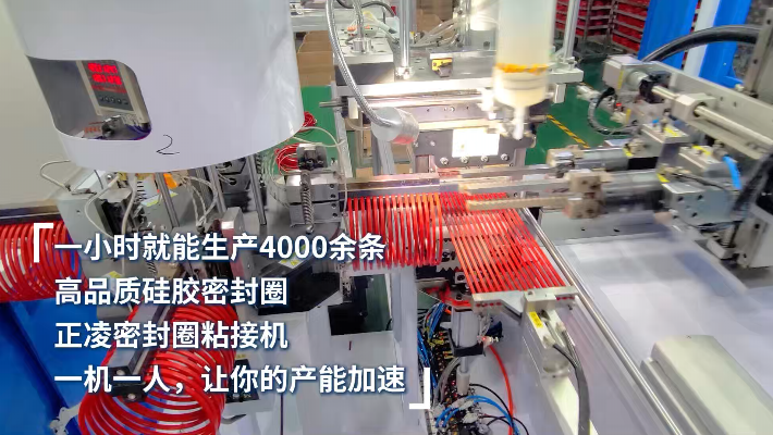 「視頻」一小時生產4000條，高品質硅膠密封圈，一機一人，讓產能加速 ！
