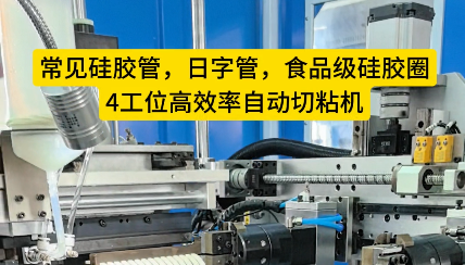 「視頻」硅膠管、日字管、食品級硅膠圈還在手工對接嗎？4工位高效率自動切粘機完勝！