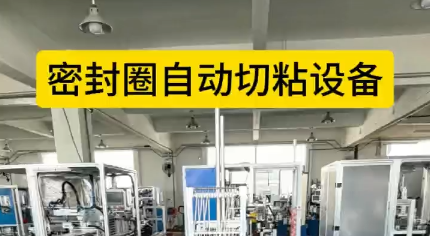「視頻」密封圈自動切粘設(shè)備，4工位效粘接，接頭穩(wěn)定，密封圈拉力強(qiáng)！