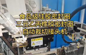 「視頻」這款密封圈自動裁切接頭機(jī)，對食品級硅膠密封圈/三元乙丙橡膠太友好了！