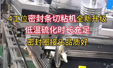 「視頻」還有多少密封圈廠家不知道？ 4工位密封條切粘機(jī)全新升級！