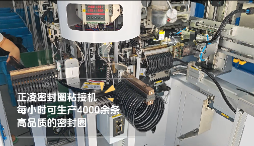 「視頻」正凌密封圈粘接機(jī)，每小時可生產(chǎn)4000余條，高品質(zhì)密封圈！