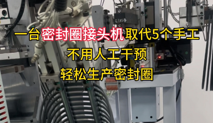 「視頻」一臺密封圈接頭機取代5個手工，不用人工干預，輕松生產密封圈！