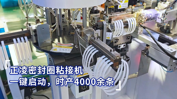 「視頻」正凌密封圈粘接機，一鍵啟動，時產4000余條密封圈