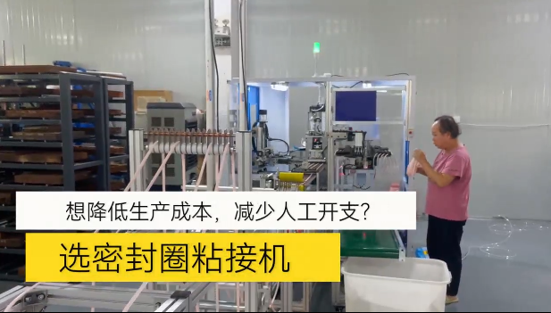 「視頻」想降低生產成本，減少人工開支！選密封圈粘接機