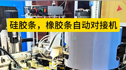 「視頻」硅膠條橡膠條自動對接機生產效率提升，你準備好了嗎？