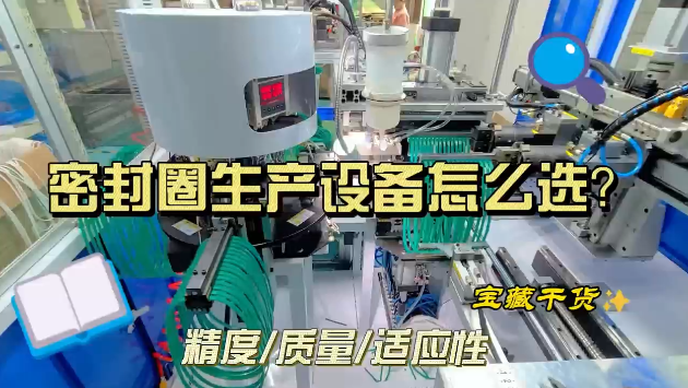 「視頻」密封圈生產設備怎么選？寶藏干貨來了