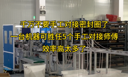 「視頻」一臺密封圈對接機代替五個工人，效率爆表！