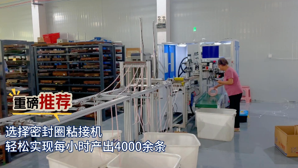 「視頻」重磅推薦！選擇密封圈粘接機，輕松實現(xiàn)每小時產(chǎn)出4000余條