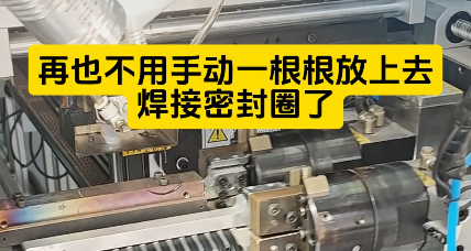 「視頻」也不用手動一根根放上去焊接密封圈了，這款密封圈粘接機時產4000+