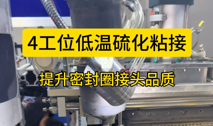 「視頻」4工位低溫硫化粘接，提升密封圈接頭品質(zhì)！
