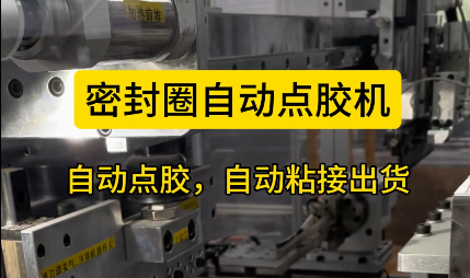 「視頻」密封圈自動點膠機，自動點膠，自動粘接出貨！