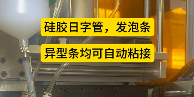 「視頻」密封圈粘接機--硅膠日字管，發(fā)泡條，異型條均可自動粘接！