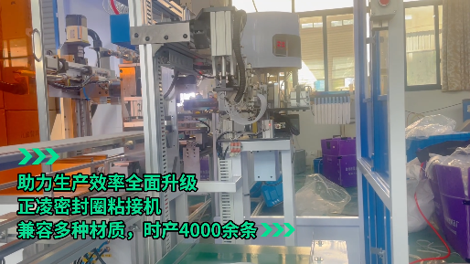「視頻」正凌密封圈粘接機--助力生產(chǎn)效率全面升級，兼容多種材質(zhì)，時產(chǎn)4000余條