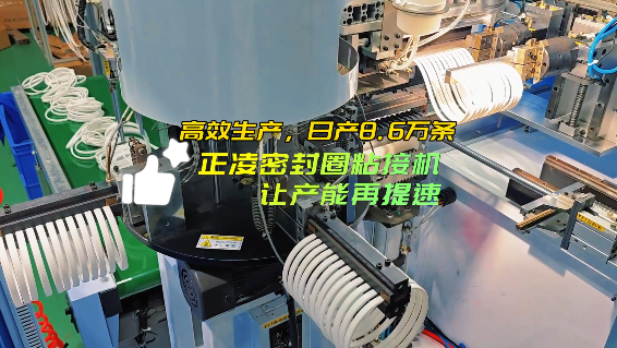 「視頻」高效生產，日產8.6萬條，正凌密封圈粘接機，讓產能再提速