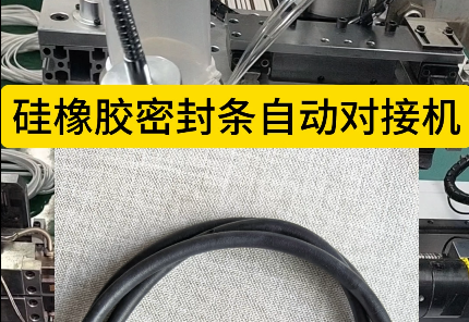 「視頻」硅橡膠密封條自動對接機，高效優質無憂，開啟全新生產體驗